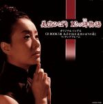 【中古】 美空ひばり　12の詩物語　CD　BOOK『森　光子が詠む美空ひばりの詩』　マ...
