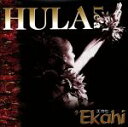 【中古】 HULA Le’a Ekahi/(オムニバス),フランク・ヒューエット,アネライ・カラニ,チンキ・マホエ,クウイポ・クムカヒ,パイエア,レイラニ・リヴ...