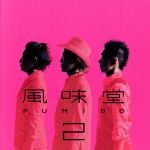 【中古】 風味堂2（初回限定盤）（DVD付）／風味堂