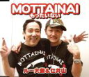 【中古】 MOTTAINAI～もったいない～／ルー大柴,仁井山征弘