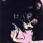 【中古】 くたびれて／村八分