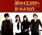 【中古】 涙のイエスタデー／GARNET　CROW