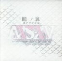【中古】 瞳ノ翼/access