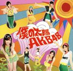 AKB48販売会社/発売会社：（株）デフスターレコーズ発売年月日：2007/08/08JAN：4562104044145“毎日会いにいけるアイドル”AKB48から、早くもニュー・シングルが到着しました♪「僕の太陽」は、元気いっぱいの彼女たちにぴったりの爽快アップ・チューン。前作「BINGO！」に引き続き、2007年の夏を彩るナンバーに仕上がっています！テレビ東京系アニメ『デルトラクエスト』のオープニング・テーマ。　（C）RS