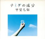 【中古】 ナミダの成分／甲斐名都