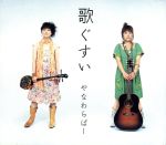 【中古】 歌ぐすい／やなわらばー