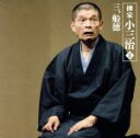 【中古】 柳家小三治II−3「船徳」−「朝日名人会」ライヴシリーズ44/柳家小三治