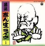 【中古】 志ん生ライヴ（一）／古今亭志ん生［五代目］