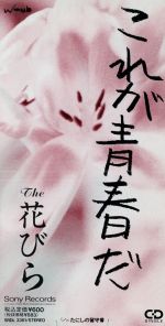 【中古】 【8cm】これが青春だ／The　花びら（サンプラザ中野＆パッパラー河合）