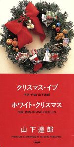 【中古】 【8cm】クリスマス イブ／山下達郎