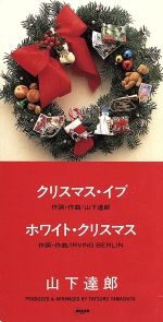 【中古】 【8cm】クリスマス・イブ／山下達郎
