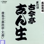 古今亭志ん生［五代目］販売会社/発売会社：ビクターエンタテインメント（株）発売年月日：1989/10/04JAN：4988002184132