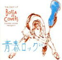 【中古】 THE BEST OF BOSSA COVERS～青春ロック2．0～／COVER LOVER PROJECT