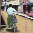 【中古】 恥ずかしい僕の人生/早川義夫