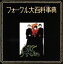 【中古】 フォークル大百科事典/ザ・フォーク・クルセダーズ 1,089円
