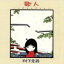 【中古】 歌人−ソングコレクション−/村下孝蔵 1,331円