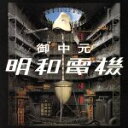 楽天ブックオフ 楽天市場店【中古】 御中元　明和電機／明和電機