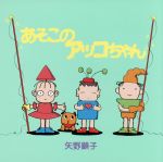 矢野顕子販売会社/発売会社：徳間ジャパンコミュニケーションズ発売年月日：1994/05/25JAN：4988008249231デビュー作『ジャパニーズ・ガール』から79年のライヴ『東京の夜は午後7時』までのアルバム4枚に，シングル・オリジナルの（11），そのB面（12）（CD初収録だった）を加えて編集されたベスト。初期ベスト『ホーム・ミュージック』とダブリが少ないのも良心的。