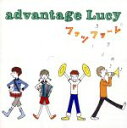 【中古】 ファンファーレ／advantage Lucy