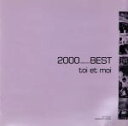 【中古】 トワ・エ・モワ 2000(ミレニアム)BEST/トワ・エ・モワ