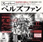 【中古】 スーパー　ベルズファン／SUPER　BELL”Z