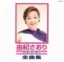 【中古】 2001全曲集/由紀さおり