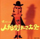 【中古】 懐かしの人形劇テーマ大全/(オムニバス),里見京子,黒柳徹子,横山道代