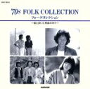 【中古】 70’S フォークコレクション/(オムニバス)