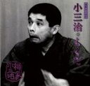 【中古】 柳家小三治 5/柳家小三治