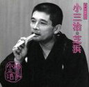 【中古】 柳家小三治 18/柳家小三治