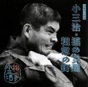 【中古】 柳家小三治 11/柳家小三治