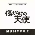 【中古】 「傷だらけの天使」　MUSIC　FILE／（オリジナル・サウンドトラック）