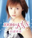 【中古】 100回のKISS／松浦亜弥