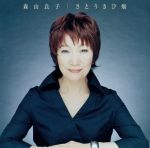 【中古】 さとうきび畑／森山良子ベスト［特別完全盤］／森山良子