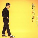 【中古】 春がいっぱい（紙ジャケット）／大村憲司