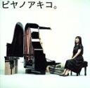 【中古】 ピヤノアキコ。～the　best　of　solo　piano　songs～（Hybrid　SACD）／矢野顕子