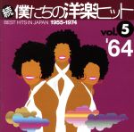 【中古】 続・僕たちの洋楽ヒット　VOL．5（1964）／（オムニバス）,（オムニバス）,ジャン＆ディーン,ロイ・オービソン,ダイアナ・ロス＆ザ・シュープリームス,ジ・アストロノウツ,ボビー・ヴィントン,マーサ＆ザ・ヴァンデラス,メイジャー・ラン