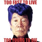 【中古】 TOO　FAST　TO　LIVE　TOO　YOUNG　TO　DIE（DVD付）（CCCD） ＜CCCD＞／氣志團