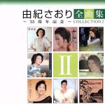 【中古】 由紀さおり全曲集～35周年記念～コレクションII／由紀さおり