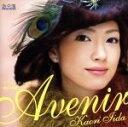 【中古】 アヴニール〜未来〜/飯田圭織(モーニング娘。)