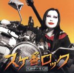 【中古】 スケ番ロック／犬神サーカス団