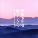 【中古】 柳家小三冶 歌ま・く・ら—ボクは歌の好きな少年だった/柳家小三治