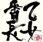 【中古】 立てば芍薬　座れば牡丹　歩く姿は乙女番長／乙女番長