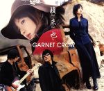 【中古】 籟・来・也／GARNET　CROW