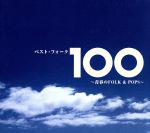 【中古】 ベスト フォーク100曲～青春のFolk＆Pops～／（オムニバス）,ザ フォーク クルセダーズ,はしだのりひことシューベルツ,トワ エ モワ,ザ ランチャーズ,ザ ワイルドワンズ,市川染五郎［六代目］,ザ ハプニングス フォー