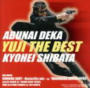 【中古】 あぶない刑事 YUJI THE BEST／柴田恭兵