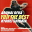 【中古】 あぶない刑事 YUJI THE BEST/柴田恭兵 2,299円