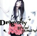 【中古】 Dragonfly／島谷ひとみ