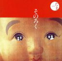 【中古】 そのろく/たま