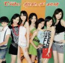 【中古】 都会っ子 純情(初回生産限定盤)(DVD付)/℃−ute(2)